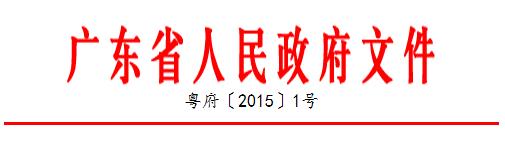广东省人民政府关于加快科技创新的若干政策意见