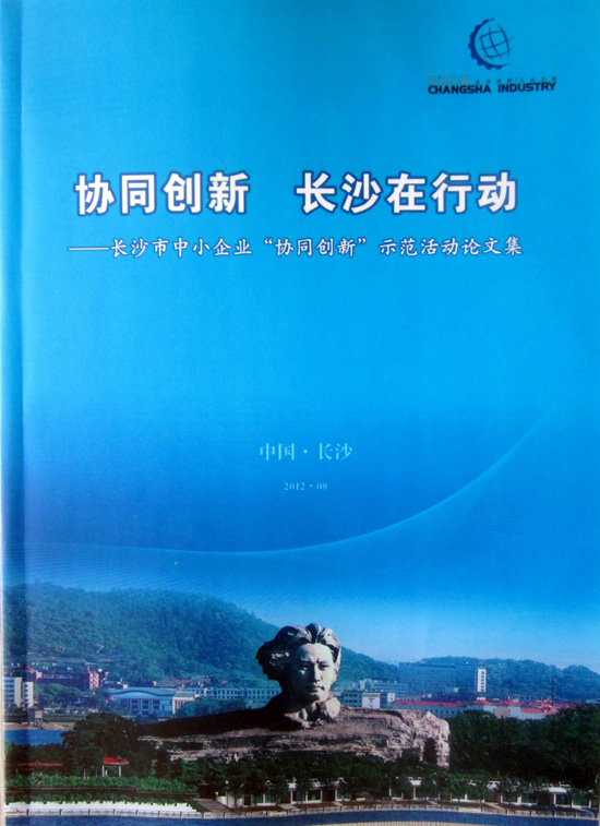 公司编制的《长沙市中小企业协同创新示范活动论文集》正式面世