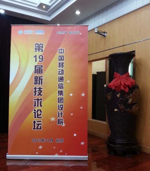 成海清博士受邀参加中国移动通信集团设计院第19届新技术论坛