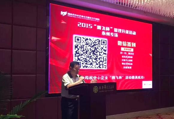 2015年湖南省中小企业“腾飞杯”管理升级巡回大讲堂（永州站）圆满结束