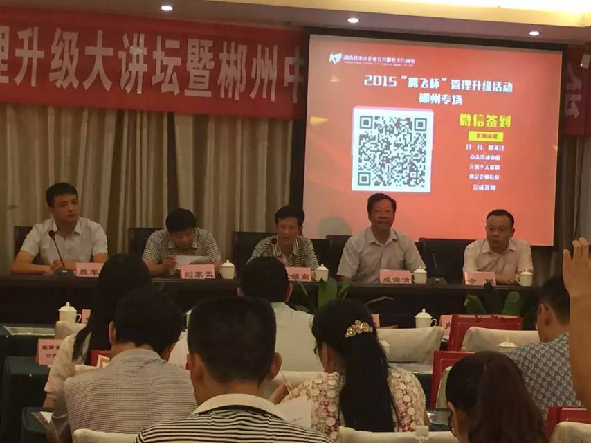 2015年湖南省中小企业“腾飞杯”管理升级巡回大讲堂（郴州站）成功举办