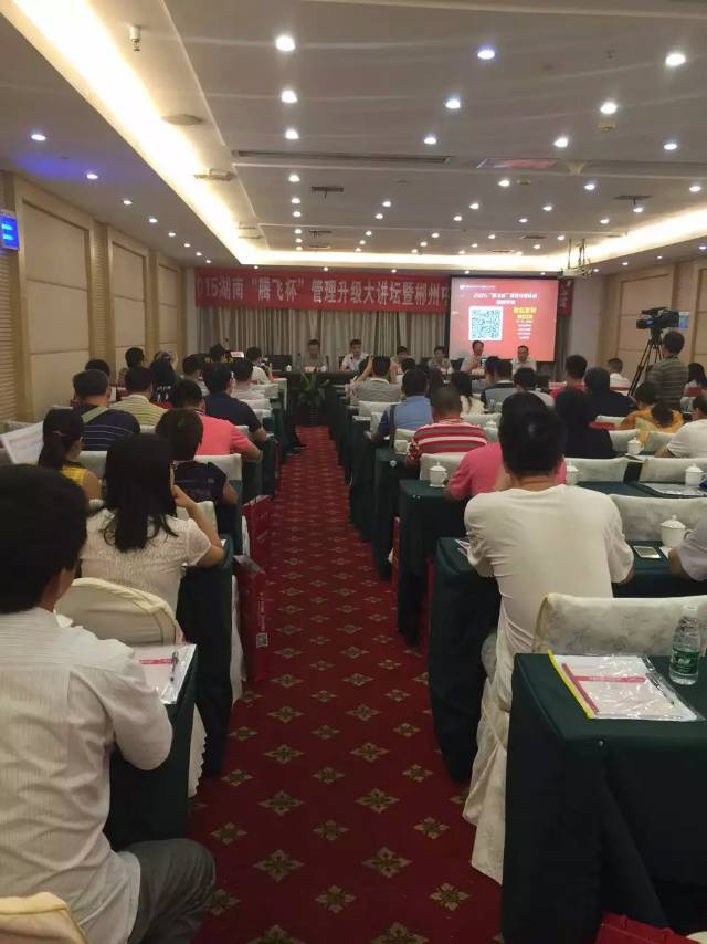 2015年湖南省中小企业“腾飞杯”管理升级巡回大讲堂（郴州站）成功举办